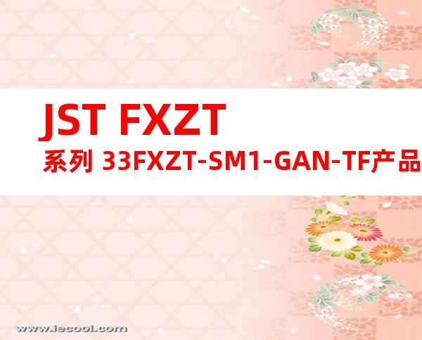 JST FXZT系列 33FXZT-SM1-GAN-TF产品图纸